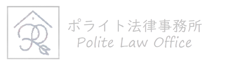 江東区の遺産相続・遺産分割はポライト法律事務所